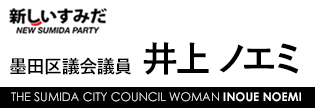 墨田区議会委員　井上ノエミ