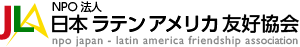 NPO法人　日本ラテンアメリカ友好協会