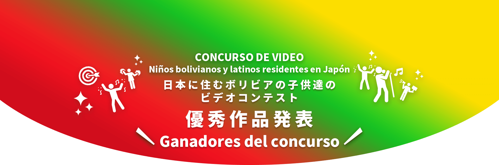 日本に住むボリビアの子供達のビデオコンテストメインビジュアル