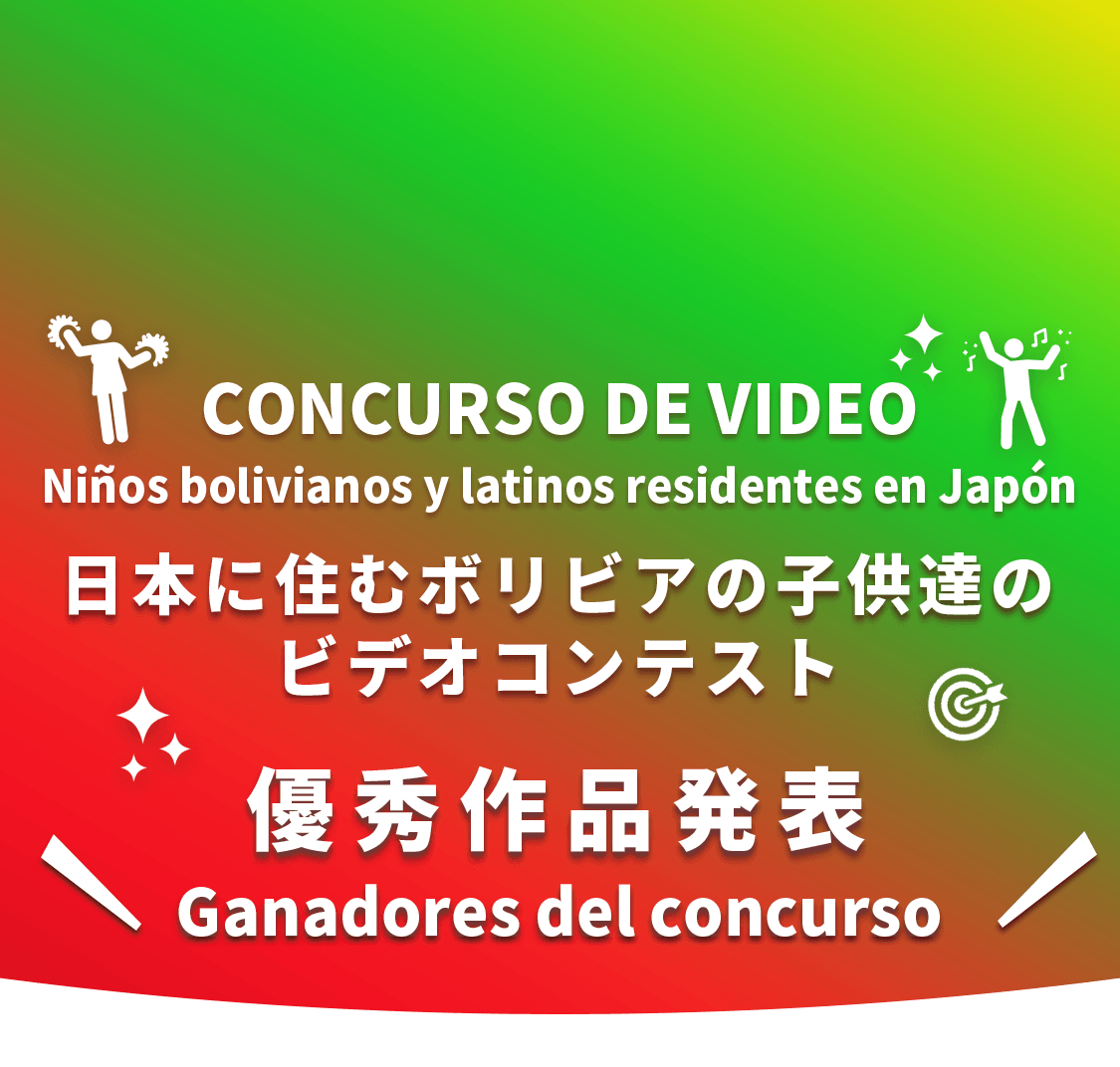 日本に住むボリビアの子供達のビデオコンテストメインビジュアル